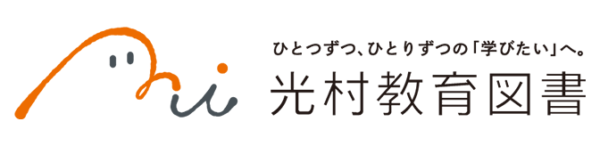 光村教育図書株式会社
