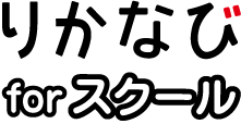 りかなび